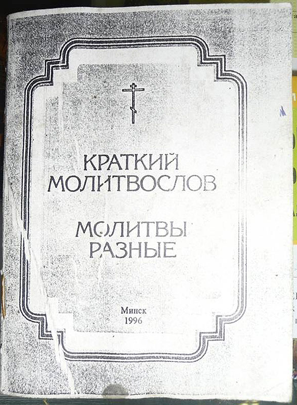 Самодельный православный молитвослов воина-пограничника (хранился в молитвенном уголке 6 пограничной заставы. В настоящее время – один из экспонатов музей 14 погз).
