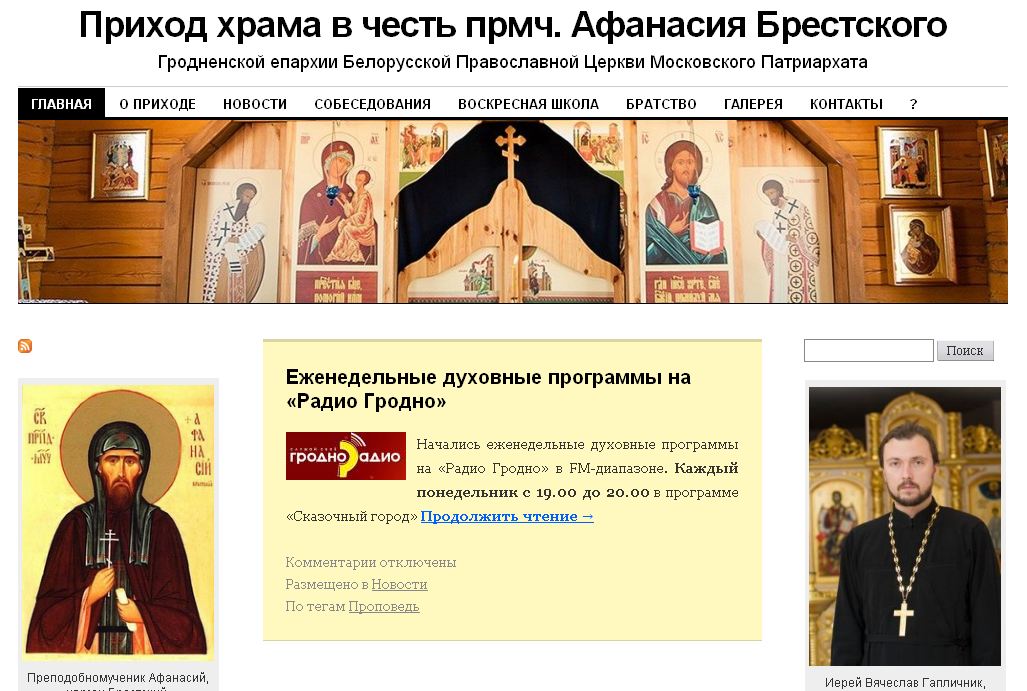 Начал работу сайт прихода храма в честь преподобномученика Афанасия Брестского г.Гродно