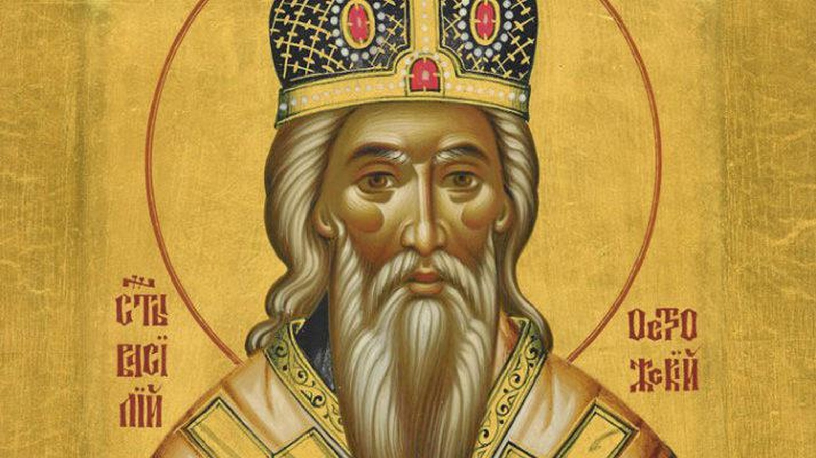 Святой Василий Острожский Чудотворец