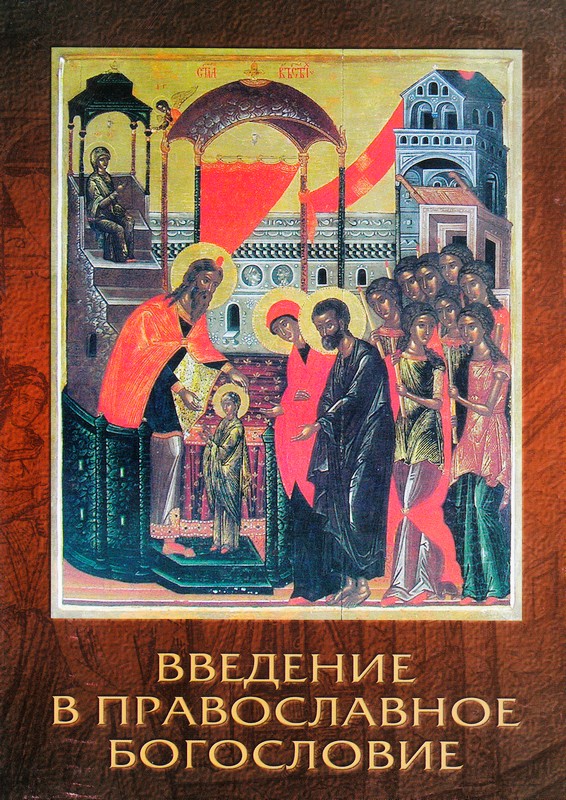 Введение в православное богословие 