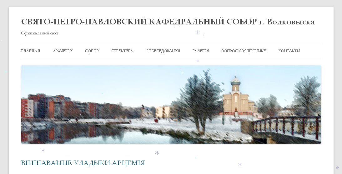Начал работу сайт Свято-Петро-Павловского кафедрального собора г.Волковыска