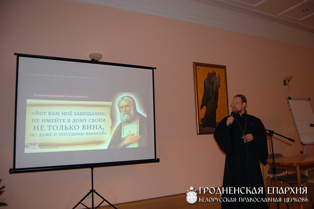 В Гродно прошел семинар для духовенства епархии по работе с зависимыми