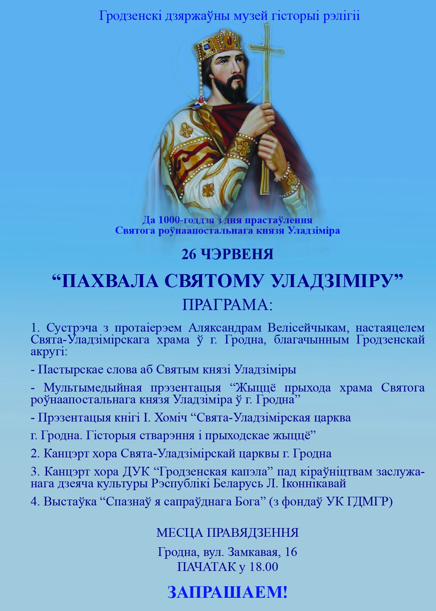 26 чэрвеня 2015 года. Мерапрыемства "ПАХВАЛА СВЯТОМУ УЛАДЗІМІРУ"