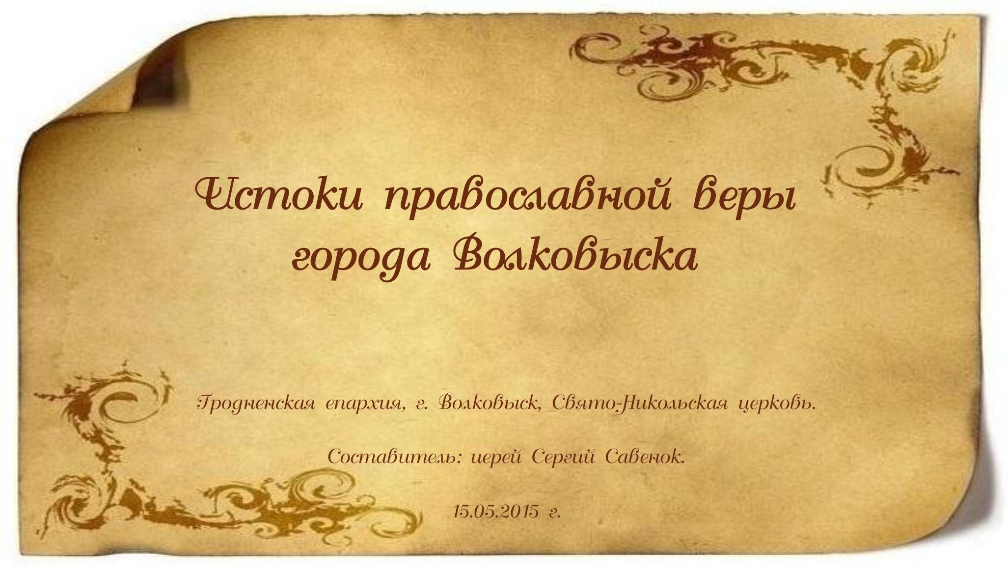 Истоки православной веры города Волковыска Истоки православной веры города Волковыска