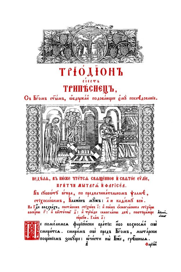 Опыт прочтения «трудных текстов» трипеснца утрени среды Первой седмицы поста