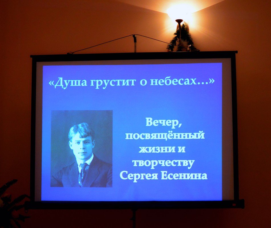 В клубе православного общения прошел вечер, посвященный творчеству Сергея Есенина