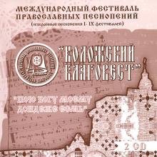 [АУДИО]: Международный фестиваль православных песнопений "Коложский благовест". Избранные произведения I-IX фестивалей. (2 диска)