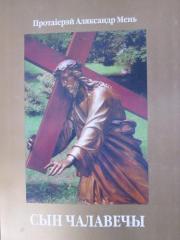 Встреча духовенства Гродненской епархии с о. Александром Борисовым и о. Иоанном (Jovanni) Гуайта. 