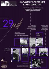 29 лістапада ў актавай залі Свята-Пакроўскага сабора адбылася вечарына “Уладзімір Караткевіч і хрысціянства”