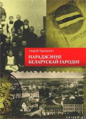Святар наведаў прэзентацію кнігі Андрэя Чарнякевіча «Нараджэнне беларускай Гародні»