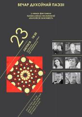 ​Хроніка "Каложскага Благавесту". Вечар духоўнай паэзіі