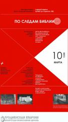 В Гродненском государственном медицинском университете открылась фотовыставка «По следам Библии»