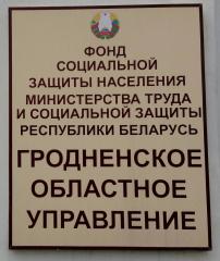 Освящение административного здания Гродненского областного управления Фонда социальной защиты населения