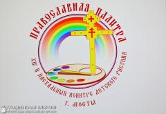 XIV Пасхальный конкурс детского рисунка «Православная палитра» города Мосты