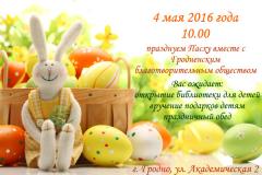 Празднуем Пасху вместе с Гродненским благотворительным обществом