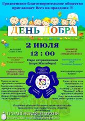 В Гродно состоялась благотворительная акция «День Добра»