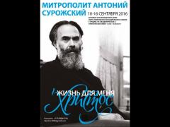В Покровском соборе открылась выставка "Митрополит Антоний Сурожский: "Жизнь для меня - Христос"