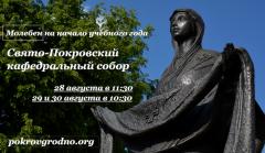 В Покровском соборе совершили молебны на начало учебного года