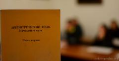 На катехизаторских курсах при Покровском соборе начали изучать древнегреческий язык