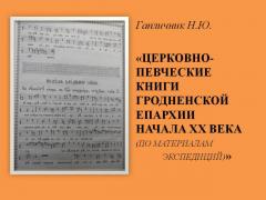 Регент храма в честь Собора Всех Белорусских Святых выступила с докладом на международной конференции 