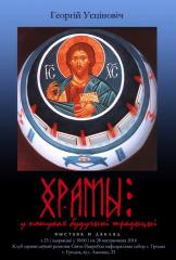 В Клубе православного общения профессор и автор храмовых проектов Ежи Устинович открыл выставку "Храмы: у пошуках будучыні традыцыі"