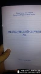 Первый съезд миссионеров епархий и благочиний Белорусской Православной Церкви