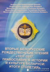 Представители Гродненской епархии приняли участие в работе Вторых Белорусских Рождественских чтений