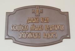 Архиепископ Артемий совершил литургию в домовой церкви Архиерейского Подворья