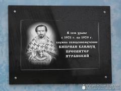 В деревне Самуйловичи была освящена памятная доска в честь священномученика Киприана Климуца
