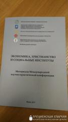 Гродненский центр защиты жизни и семьи «РадзiМа» принял участие в Международной научно-практической конференции