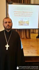 Представитель Гродненской епархии принял участие в республиканском семинаре «История Православия родного края: опыт и методика изучения»