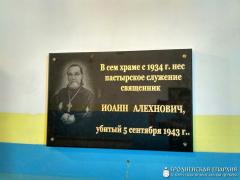 В агрогородке Раковичи была освящена памятная доска в честь священника Иоанна Алехновича