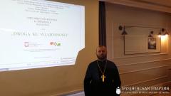 Клірык Свята-Пакроўскага кафедральнага сабора прыняў удзел у Міжнароднай навуковай канферэнцыi “Шлях да ўзаемнасці” ў горадзе Беласток