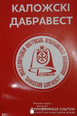 Прэзентацыя паэтычнага зборніка “КАЛОЖСКІ ДАБРАВЕСТ” адбылася ў Шчучыне
