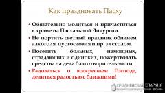 Лекторий "Пасха - Светлое Христово Воскресение. Значение и традиции праздника" Лекторий "Пасха - Светлое Христово Воскресение. Значение и традиции праздника"
