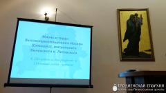 Лекция «Жизнь и труды Высокопреосвященнейшего Иосифа (Семашко), Митрополита Виленского и Литовского»