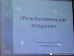 Рождественские встречи на приходе Рождества Христова города Гродно