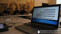 Презентация проекта «Особенности позиционирования Гродненской епархии в Интернет-пространстве»