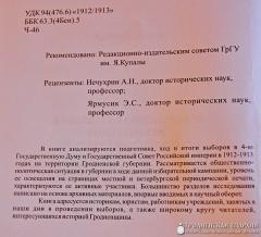Вышла в свет книга профессора Валерия Николаевича Черепицы "Избирательная кампания 1912-1913 годов в Гродненской губернии"