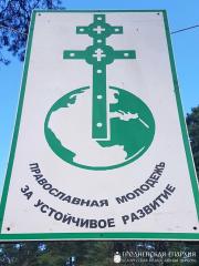 Архиепископ Артемий встретился с участниками XII епархиального экологического слета православной молодежи