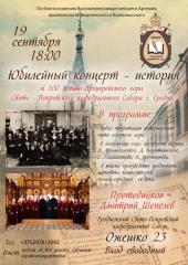Концерт-история к 100-летию Архиерейского хора состоялся в Покровском соборе