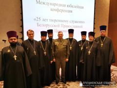 Представители епархии приняли участие в международной конференции по случаю 25-летия тюремного служения Белорусской Православной Церкви