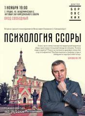 Врач-психотерапевт Вячеслав Боровских выступил с лекцией "Психология ссоры" в Покровском соборе