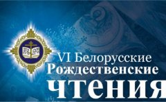 Шестые Белорусские Рождественские чтения