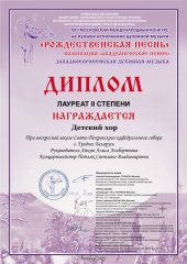 Детский хор Покровского собора стал лауреатом международного конкурса "Рождественская песнь" (Москва) Детский хор Покровского собора стал лауреатом международного конкурса "Рождественская песнь" (Москва)
