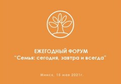 Представители епархии приняли участие в ежегодном форуме "Семья: сегодня, завтра и всегда" Представители епархии приняли участие в ежегодном форуме "Семья: сегодня, завтра и всегда"