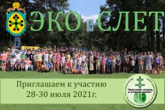 XIV-ый епархиальный экологический слет православной молодежи: «Православная молодежь за устойчивое развитие» в г.п. Зельва
