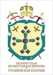 Назначен заместитель руководителя отдела религиозного образования и катехизации Гродненской епархии