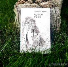 “Чорная рэчка”: іерэйская проза айца Паўла Каспяровіча