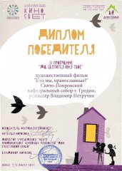 Работы клирика Покровского собора стали дипломантами V Международного фестиваля кино и телевидения "КИНОСВЕТ"